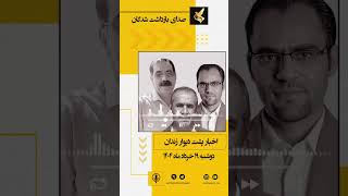 🔴 پادکست خبری – دوشنبه   ۱۹ خرداد  ۱۴۰۴ پشت دیوار زندانها چه میگذرد؟