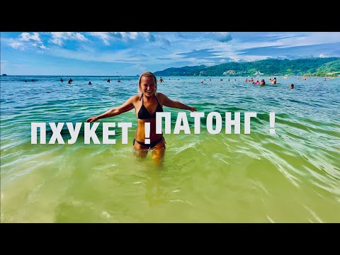 ПХУКЕТ❗️ ПАТОНГ СЕЙЧАС ДЕКАБРЬ 2023 -ПЛЯЖ, ЕДА, ЦЕНЫ! ТАЙЛАНД PHUKET PATONG БОЛЬШОЙ ОБЗОР!