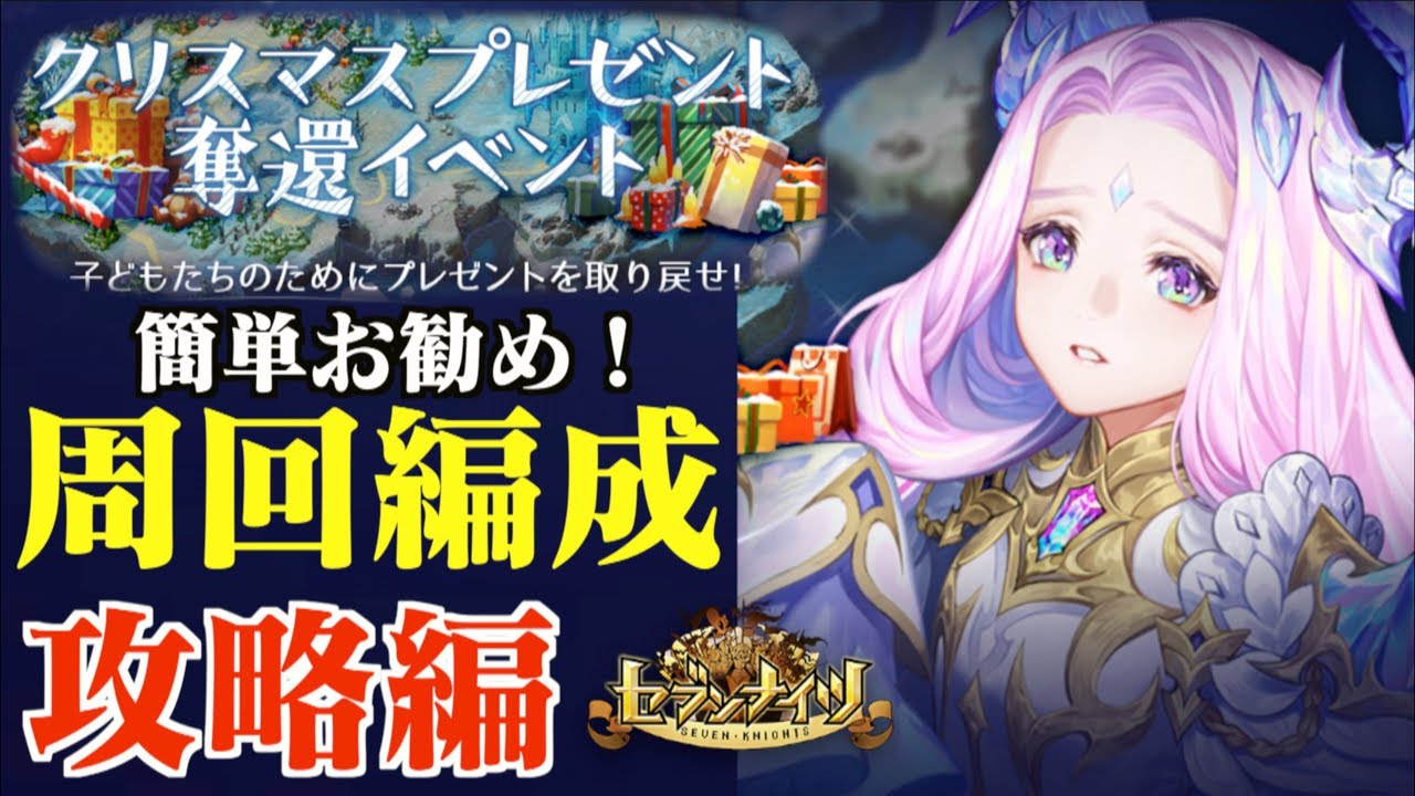 セブンナイツ クリスマスプレゼント奪還イベント ミリアはサンタになりたい 攻略編 周回場所からお勧め編成までご紹介 Youtube セブンナイツ クリスマスプレゼント奪還イベント ミリアはサンタになりたい 攻略編 周回場所からお勧め編成までご紹介 Youtube