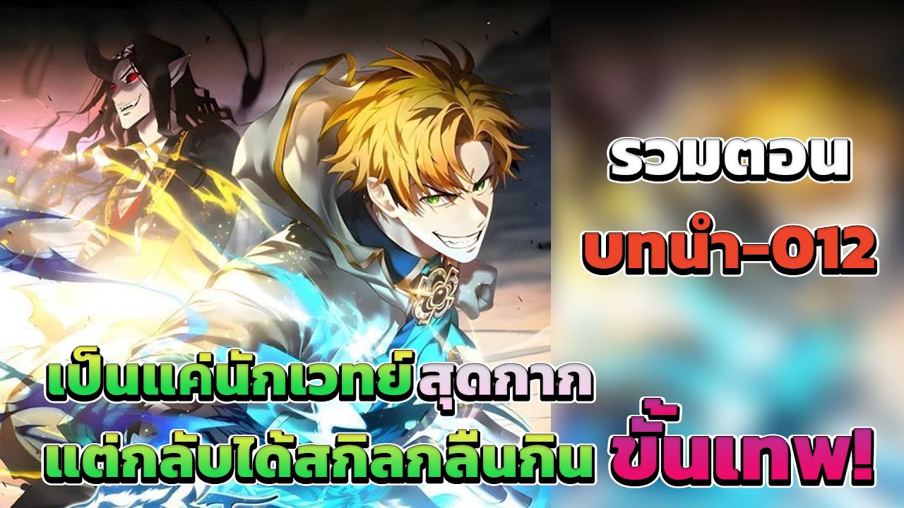 รวมตอน-บทนำ-12: เป็นแค่นักเวทย์สุดกาก แต่กลับได้สกิลกลืนกินขั้นเทพ