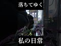 落ちてゆく　 #short