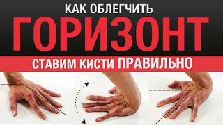 КАК УПРОСТИТЬ ГОРИЗОНТ!? СТАВИМ КИСТИ ПРАВИЛЬНО!