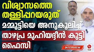 മമ്മുട്ടിയുടെ വിശ്വാസത്തെ തള്ളാനാവില്ല; നയം വ്യക്തമാക്കി സ്മസ്ത നേതാവ്.. | Kerala pradeshikam |