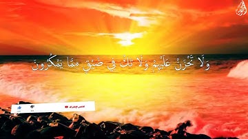 وَاصْبِرْ وَمَا صَبْرُكَ إِلَّا بِاللَّهِ - (آيات من سورة النحل) - القارئ إسلام صبحي