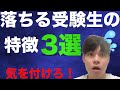 [大学受験]気を付けろ！〜落ちる受験生の特徴３選〜