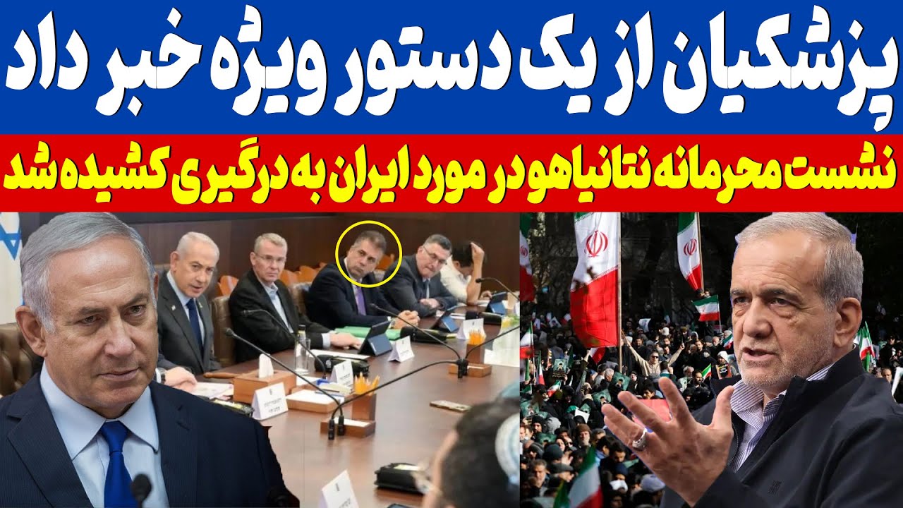 فوری ! نشست محرمانه نتانیاهو در مورد ایران به درگیری کشیده شد