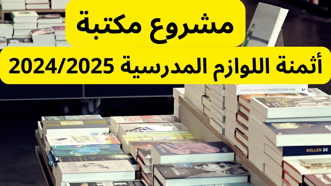 تكلفة مشروع مكتبة في المغرب, وأثمنة اللوازم المدرسية 2024/2025