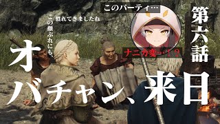 【ドラゴンズドグマ2/ネタバレ注意】第六話 オバチャン、来日  Dragon's Dogma 2 【竜永ヨオ】
