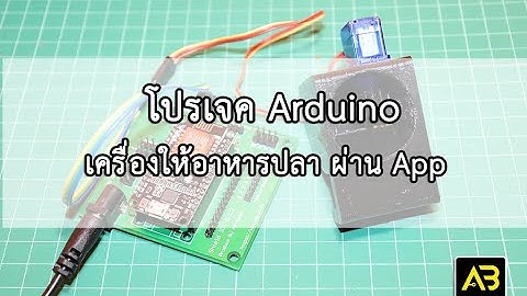 โปรเจค Arduino เครื่องให้อาหารปลา ผ่าน App ด้วย Nodemcu esp8266