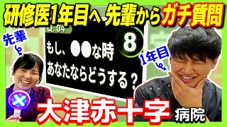 【泣くな】研修医に先輩からガチ質問 ＃1【8秒で答えて】（大津赤十字|研修医募集採用説明会）