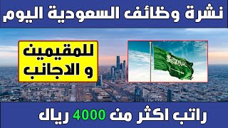 وظائف السعودية 2021 | وظائف السعوديه اليوم للذكور والاناث | وظائف الخليج اليوم