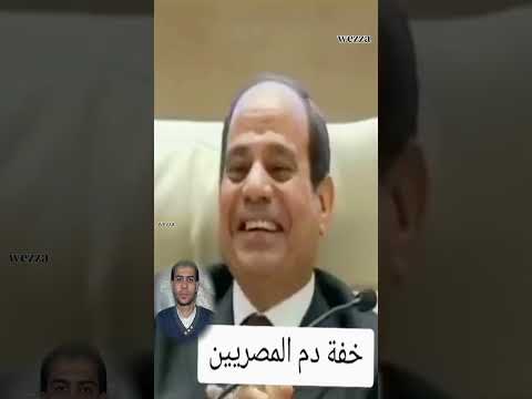 هاتولي الواد ده شوف ضحكه السيسي اللي طالعه من القلب واحد مننا السيسي
