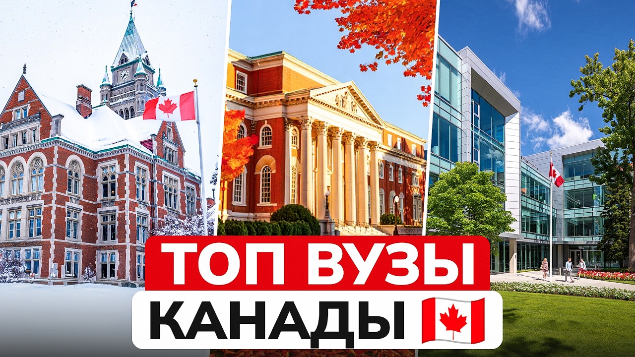 ТОП-10 лучших университетов Канады: рейтинг и обзор вузов