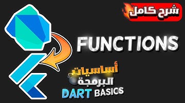 تعلم وشرح البرمجه بلغه دارت بالعربى | Learn Dart Programming - Functions Explained
