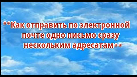 Как отправить сообщение сразу нескольким адресатам