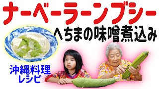 沖縄料理レシピ へちまの味噌煮込み ナーベーラーンブシー Youtube