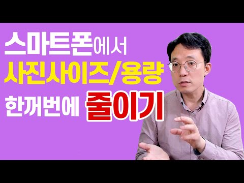   사진사이즈 용량 스마트폰에서 한번에 줄이기 자녀 과제 도와주는 엄마들 꼭 보세요