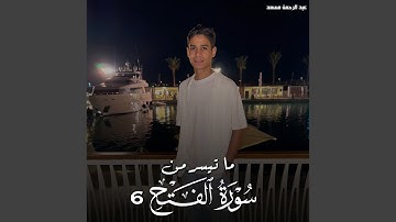 ما تيسر من سورة الفتح 6