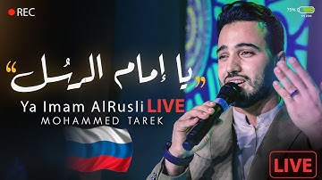 محمد طارق - يا إمام الرسل l حفل مباشر روسيا - Live In Russia l Mohamed Tarek - Ya Imam Al Rusli