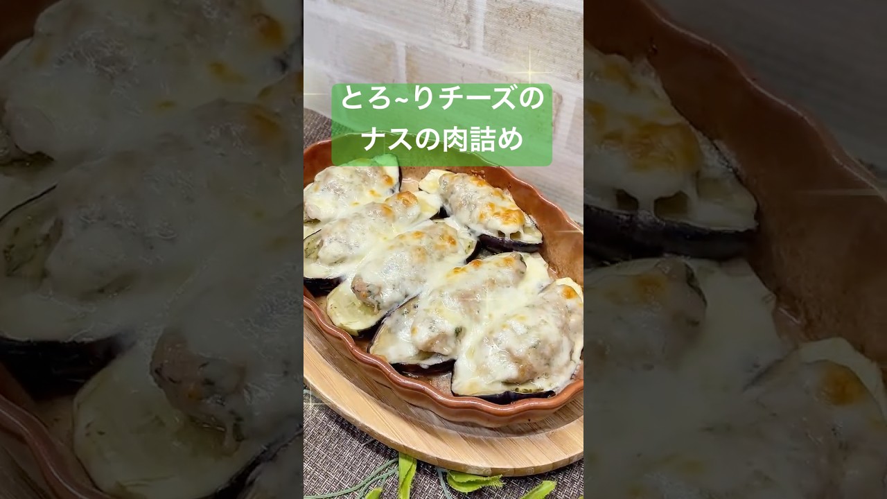 とろ〜りチーズのナスの肉詰めの作り方♪#shorts#shokenママ#とろ〜りチーズのナスの肉詰め