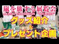 【嵐を旅する展覧会】グッズ紹介！part③～Special Collaboration＋Brand Collaboration～