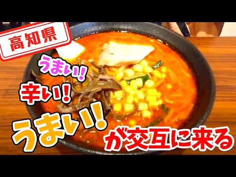 【高知県】【汁なし担々麵が有名なお店の隠れ激辛メニュー】麺や倉橋の「豚骨みそラーメン 20辛」