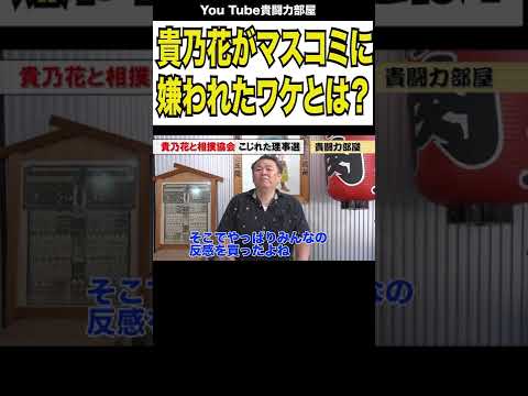 【貴乃花】マスコミに嫌われたわけとは？#shorts#貴闘力部屋