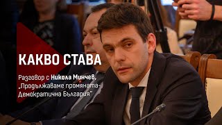 Какво става: Разговор с Никола Минчев, "Продължаваме промяната-Демократична България"