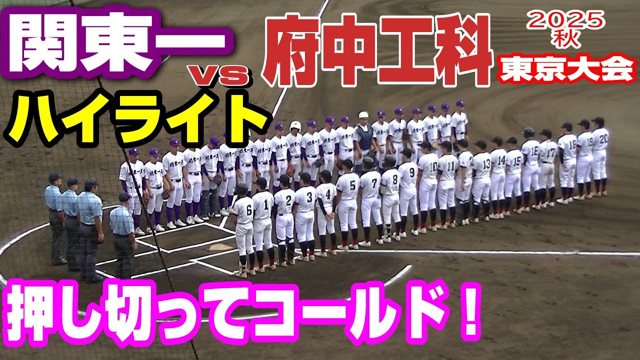 関東一、止まらぬ勢い！9−0で2回戦突破【ハイライト】【関東一vs府中工科】【高校野球秋季東京大会】2025 10 18