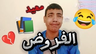 الفروض 😂💔/نقاط الفروض 😂/Ahmed SD