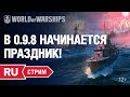 [RU] В 0.9.8 ПРАЗДНИК НАЧИНАЕТСЯ!