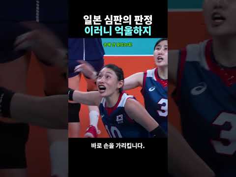 케냐랑 경기하는데 일본 심판 판정에 김연경이 억울한 이유 #<strong>배구</strong>