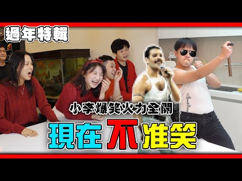 新年特輯！現在不准笑！年菜廚藝教室！【最近紅什麼】《Game》