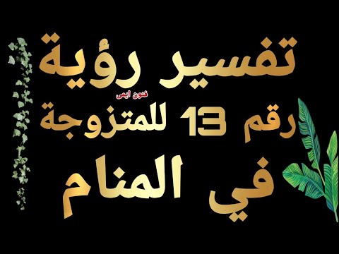 تفسير رؤية رقم 13 للمتزوجة في المنام لابن سيرين