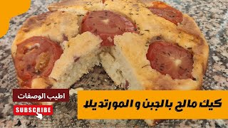 كيك مالح بالجبن و المورتديلا Cake with cheese and mozzarella