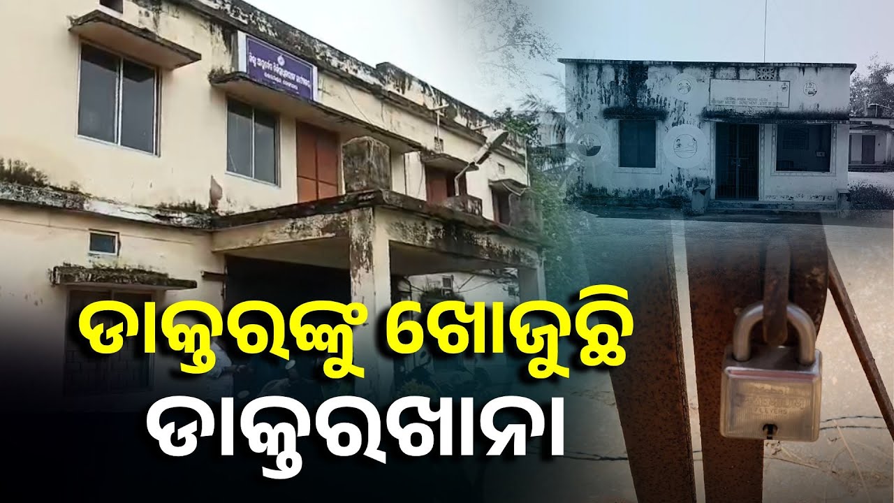 ଡାକ୍ତରଖାନାରେ ତାଲା, ଅନୁଗୁଳ ଜିଲ୍ଲା ବାଲିପଶି ଲୋକେ ଡାକ୍ତରଙ୍କ ଦେଖା ପାଉ ନାହାନ୍ତି || Knews Odisha