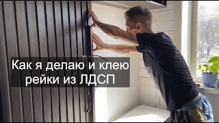 Как делать и клеить рейки из ЛДСП на стену