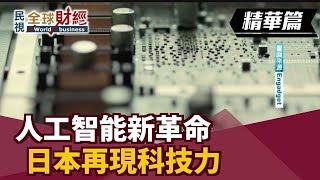 人工智能新革命日本再現科技力【民視全球財經】2019.07.07 (3)