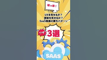 【知っ得！】UXを見せるか？課題を見せるか？SaaS動画の勝ちパターン