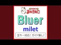 Bluer(カラオケ) [Originally Performed By milet]
