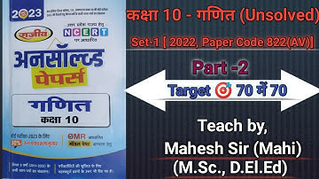 Unsolved Paper(अनसाॅल्व्ड) 2023||Class 10th Maths||Set-1#2022, 822(AV)|Part 2||Question 3 & 4 ||