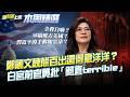 【#本周精選】鄭麗文訪美如災難…醜態百出還得意洋洋？中國黑道護航？AB稿唬弄美國？白宮前官員批簡直terrible…地緣戰略是幾近「無知」？│李正皓 主持│【新台派上線】20260620│三立新聞台