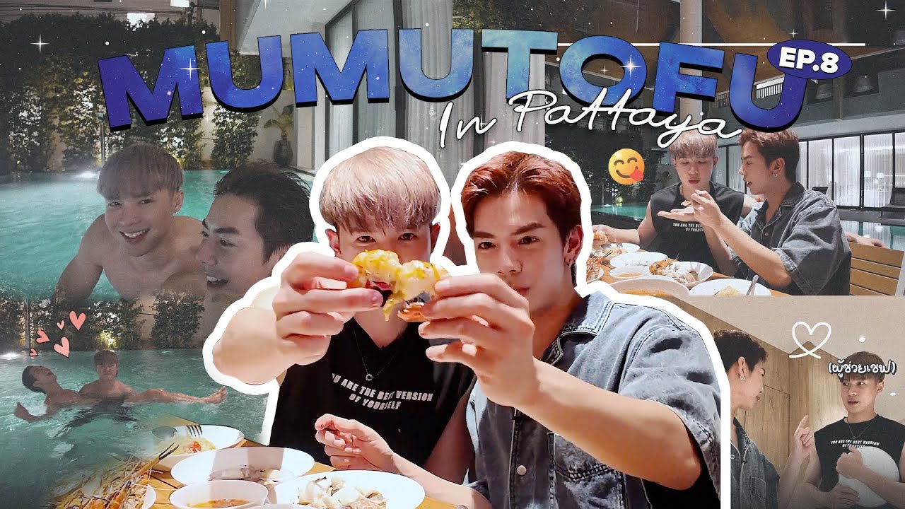 มูมู่เต้าหู้สตอรี่ | MUMU-TOFU STORY | EP8