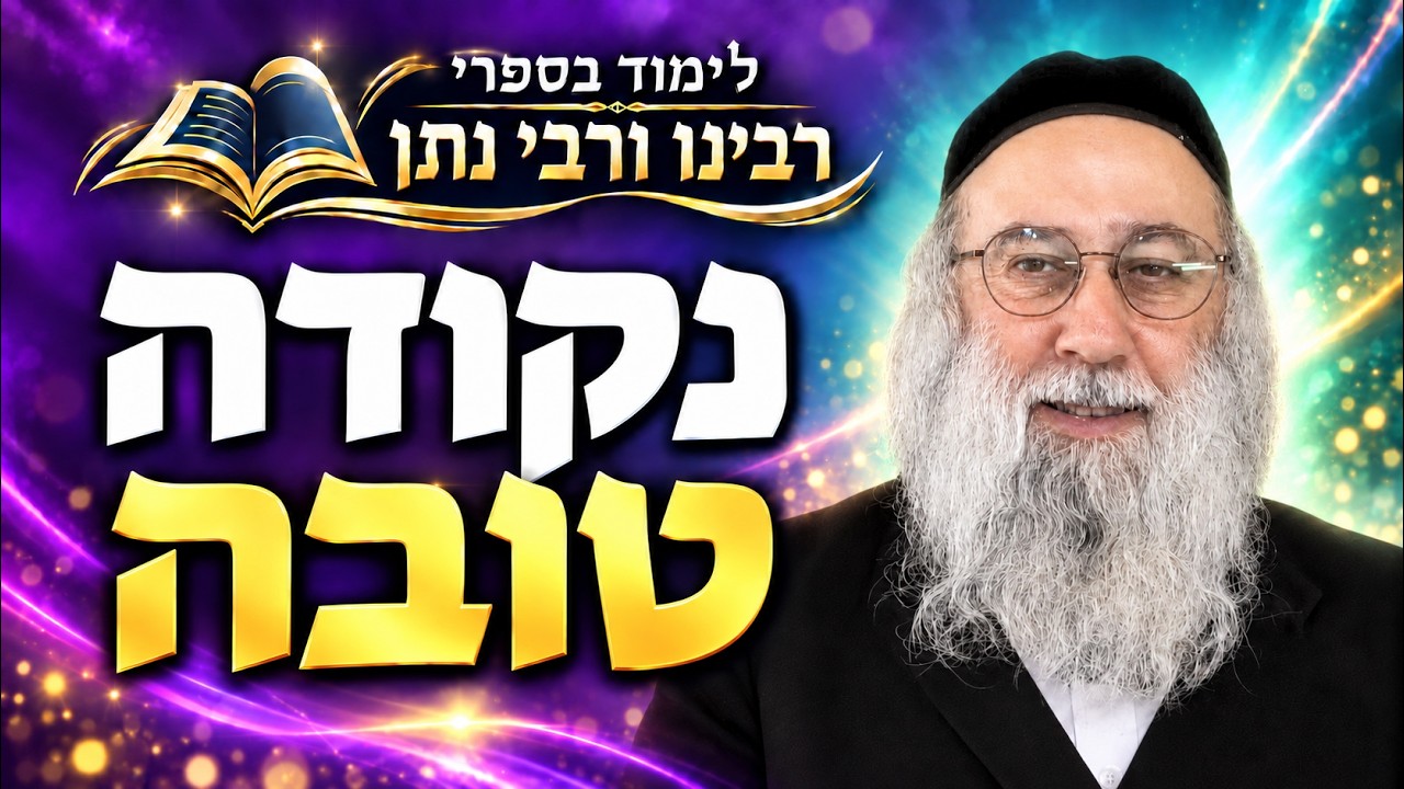 שיעורים בליקוטי הלכות