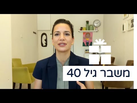 וִידֵאוֹ: משבר גיל 40: 35 עד 45