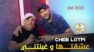 Cheb lotfi _achakthaa w ghabnetni & abdrahmen Piti /مرنيش في نهاري ( Exclusive Music Vedio ) 2023