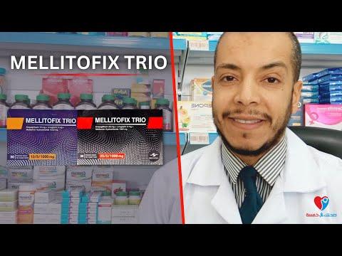 ميليتوفيكس ترايو أقوى دواء لعلاج السكر من النوع الثانى ولكن