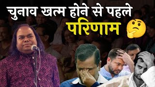 चुनाव खत्म होने से पहले परिणाम | Hasya Kavi Shambhu Shikhar | Hasya Kavi Sammelan Mushaira | Comedy