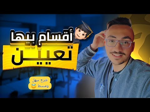ما هي الأقسام ذات التعيين المركزي والساند وهل تم إلغاء التعيين