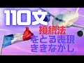 接続法をとる110文をきき流すだけの動画【仏検3級･準2級】